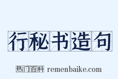 行秘书造句是什么意思的图片